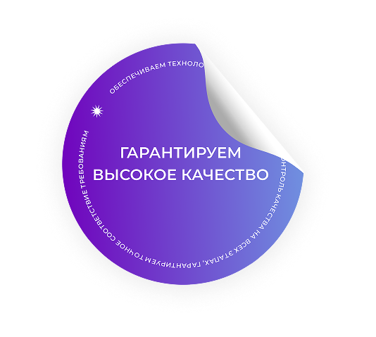Гарантируем высокое качество